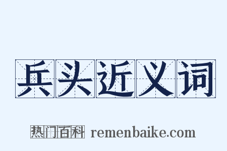 兵头近义词是什么意思的图片